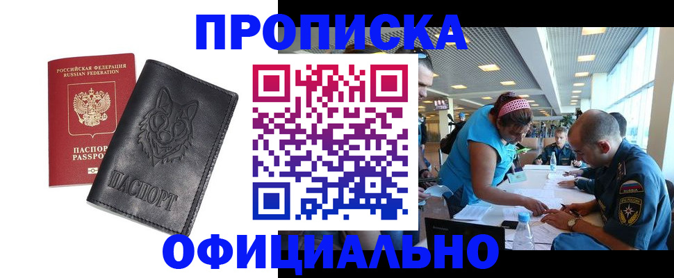 прописка для работы в Яровом